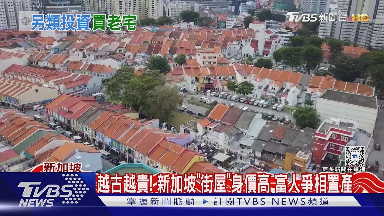 越古越貴!新加坡「街屋」身價高 富人爭相置產