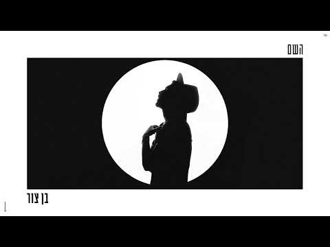 בן צור – השם (Prod. by Offir Cohen)