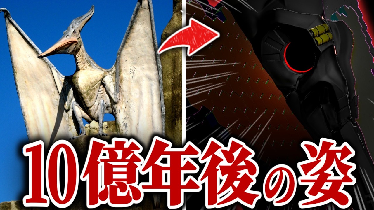 【やりすぎ進化】もしプテラノドンが10億年進化したら…？【ゆっくり実況】