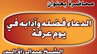الدعاء فضله وآدابه في يوم عرفة الشيخ عبد الرزاق بن عبد المحسن العباد image