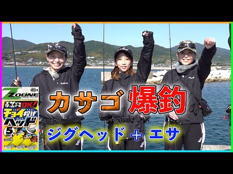 ビギナーでも簡単。ジグヘッド＋エサでカサゴ爆釣！！