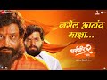 Jagel Anand Maza Dharmaveer 2 Prasad Oak Kshitish Hariharan Chinar Mahesh Mangesh Kangane