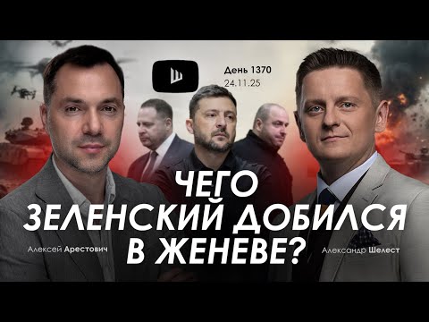 Арестович: Чего Зеленский добился в Женеве? Дневник войны