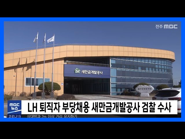 LH 퇴직자 부당채용.. 