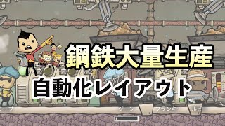Oxygen Not Included 鋼鉄の大量生産レイアウト 手順 攻略 ゲーム実況 日本語 PC STEAM RTS ONI