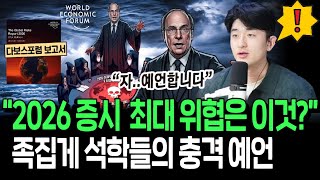 이번에도 적중? 다보스포럼에서 찍은 2026년 증시 최대 리스크