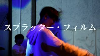 【期間限定公開】「スプラッター・フィルム」Live at 大宮ヒソミネ『appyのライブおひとりさま#6』2023/8/18