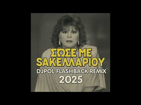 ΣΩΣΕ ΜΕ - ΣΑΚΕΛΛΑΡΙΟΥ (DJPOL FLASHBACK REMIX 2025)