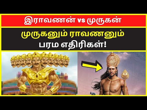 இராவணன் vs முருகன் | tamil chinthanaiyalar peravai vijay Paari saalan murugan ravanan