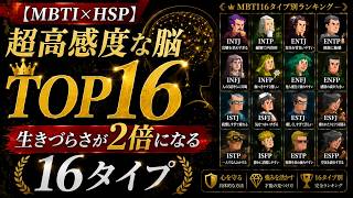 【MBTI×HSP】生きづらさが2倍になる超高感度な脳TOP16｜守り方と強みの活かし方ランキング