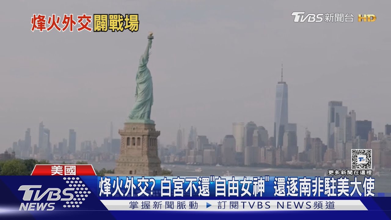 烽火外交？白宮不還「自由女神」　還逐南非駐美大使