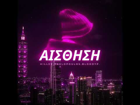 Killer X Pavlopoulos - Έχω την Αίσθηση (Ft. BlooDyP.)