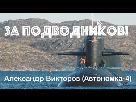 "За Подводников!"- Александр Викторов (Автономка-4)