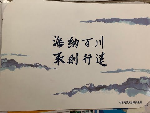 中国海洋大学研究生录取通知书开箱/研究生录取通知包裹里都包括什么？！