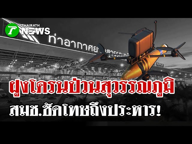 ผวาหนัก! ฝูงโดรนบินปริศนาบินใกล้สนามบินสุวรรณภูมิ | 22 ธ.ค. 68 | ไทยรัฐนิวส์โชว์
