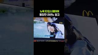 뉴욕 타임스퀘어 대형 전광판에 걸린 리센느 광고