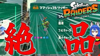 おいおい『絶品』ってなんだよ！【スプラトゥーンレイダース】＃５