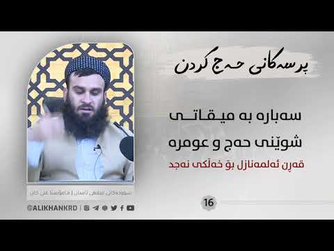 سەبارەت بە میقاتی شوێنی حەج و عومرە قرن ئەلمەنازل بۆ خەڵکی نەجد