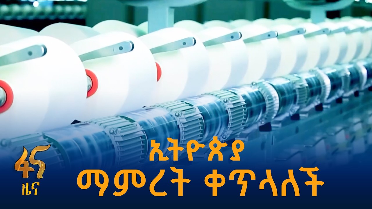 ኢንዱስትሪዎችን ወደ ሥራ ያስገባ የኢትዮጵያ ታምርት ንቅናቄ #ኢትዮጵያ #ትልቅሀገር #?