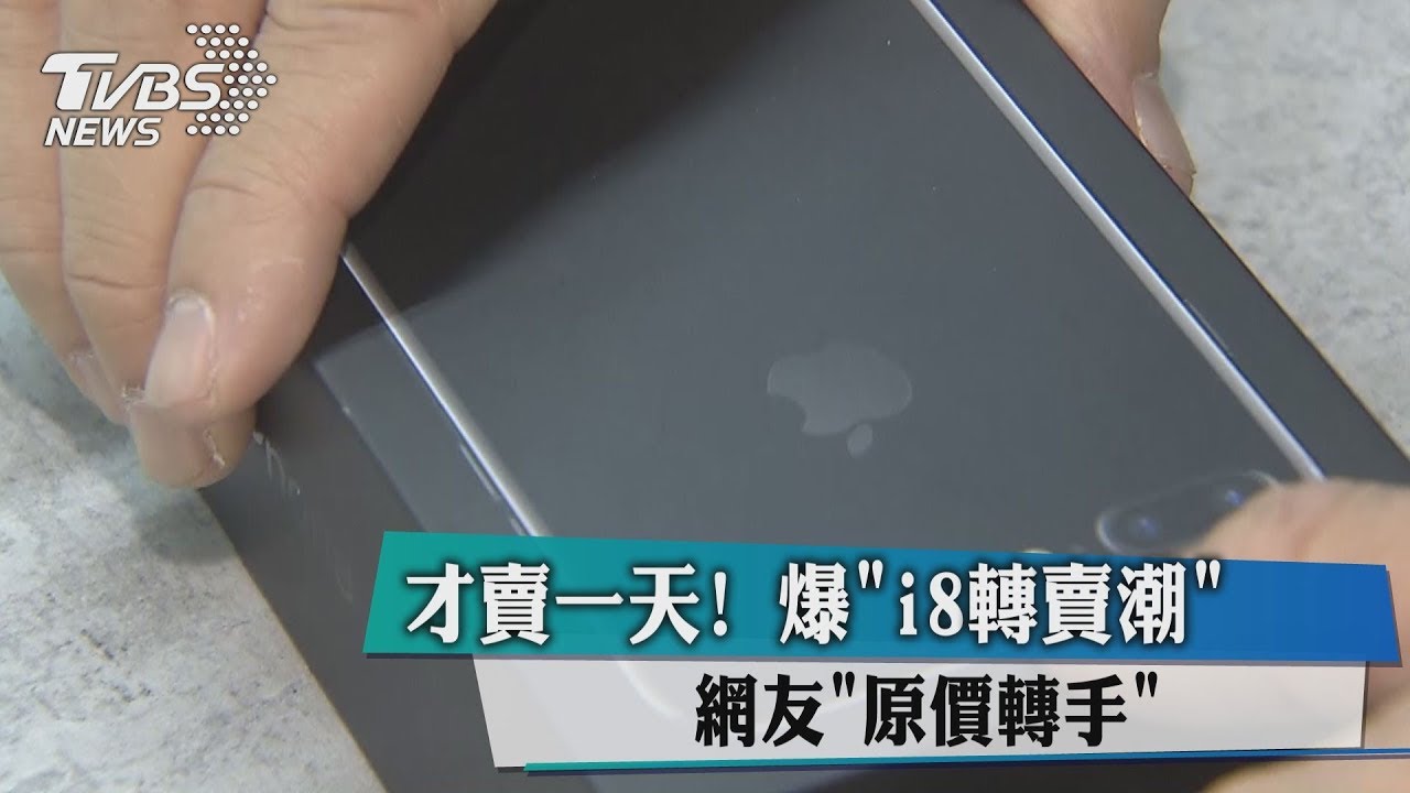 才賣一天!爆「i8轉賣潮」 網友原價轉手