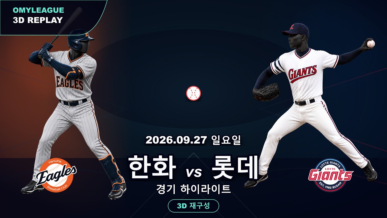 [한화 vs 롯데] 9/27 | 2026 KBO 프로야구 경기 하이라이트