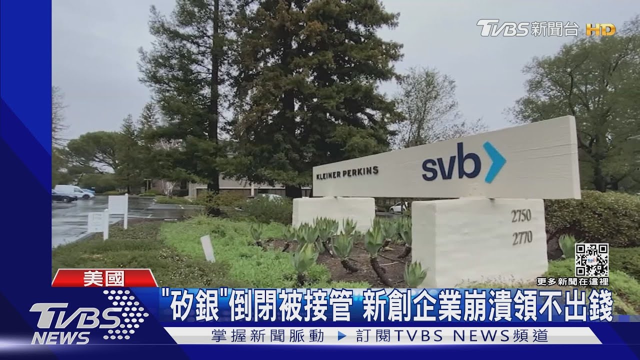 最多領25萬美元!矽谷銀行存戶湧銀行 卻無錢可領