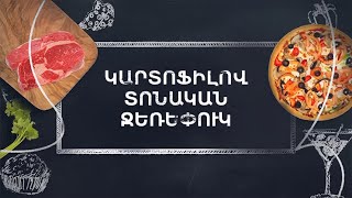 Պատրաստենք միասին. Կարտոֆիլով տոնական ջեռեփուկ