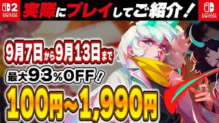 【 Switch / Switch2 】 2026年9月7日～9月13日セール終了直前！ 最大93%OFF！ 良作インディーを中心に厳選紹介！
