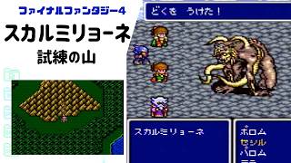 【FF4】恐怖のバックアタック！四天王スカルミリョーネ第2形態戦 試練の山 SFC版 part20
