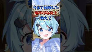 今まで経験した炎上で1番理不尽だったことは？　#shorts #そらねこ
