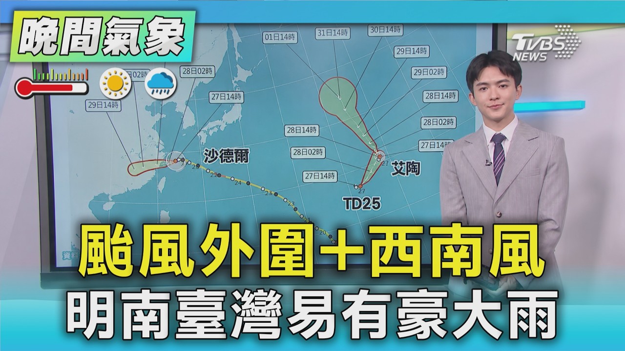 天氣/颱風外圍+西南風 明南臺灣易有豪大雨|氣象主播 吳軒彤|TVBS氣象站|TVBS新聞20260827 @TVBSNEWS01