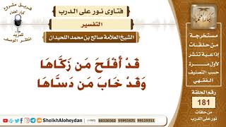صورة تفسير قوله تعالى (قَدْ أَفْلَحَ مَن زَكَّاهَا (9) وَقَدْ خَابَ مَن دَسَّاهَا)؟ الشيخ صالح اللحيدان