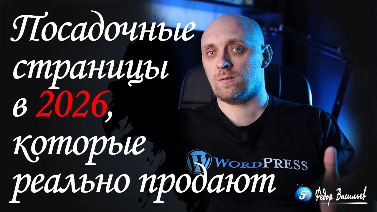 Как делать посадочные страницы в 2026, которые реально продают