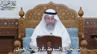 1793 - استخدام السوط في ركوب الخيل - عثمان الخميس