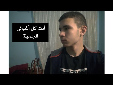 رواية أنت كل أشيائي الجميلة | حين يصبح الحب ذكرى لا تُنسى