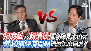 [黑特] 賴神在經濟議題碾壓柯文哲