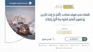 صورة تأملات في قوله تعالى ألم تر إلى الذين يزعمون أنهم آمنوا بما أنزل إليك - للشيخ عبدالرحمن البراك (27)