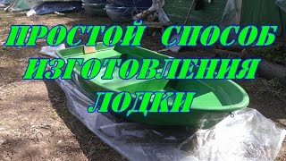 Изготовление лодок из стекловолокна своими руками
