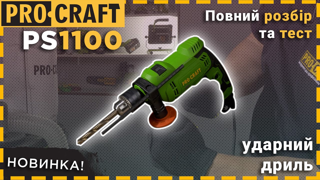 Дриль Procraft PS1100 ударна
