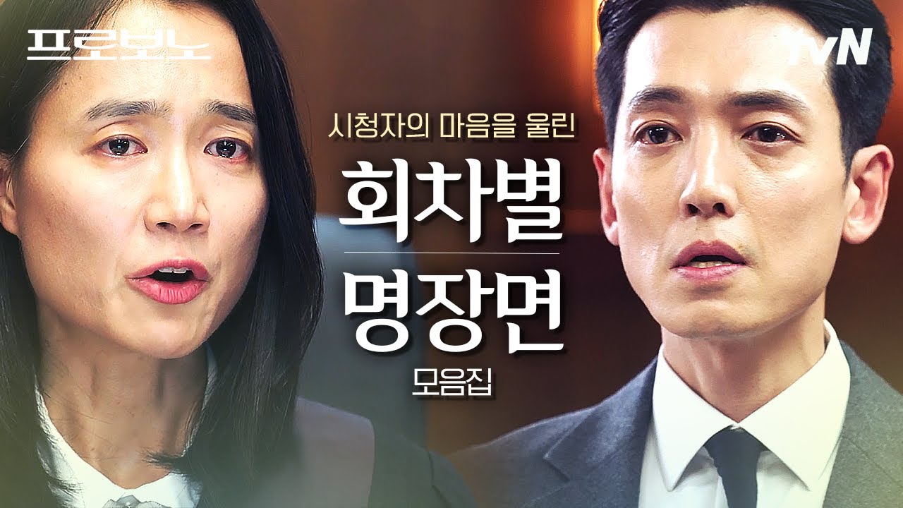 [#프로보노] 주말만 되면 내 눈물샘을 자극했던 프로보노의 회차별 명장면 모음집💦📁 용두용미 드라마?