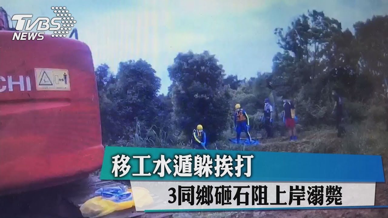 移工水遁躲挨打　3同鄉涉砸石阻上岸溺斃