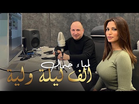 Lamia Jamel - alflila walila- لمياء جمال - الف ليلة وليلة