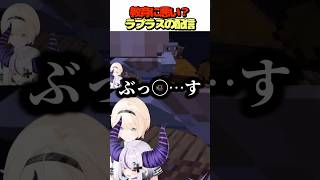 教育に悪い？ラプラスの配信