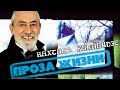 Вахтанг Кикабидзе - Проза Жизни - Альбом / Vahtang Kikabidze - Proza zizni ...