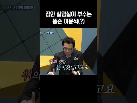 똥손 이윤석한테 집안일 시키면 일어나는 일... #아빠본색 https://img.youtube.com/vi/OH-68Ibp6A4/0.jpg 똥손 이윤석한테 집안일 시키면 일어나는 일... #아빠본색