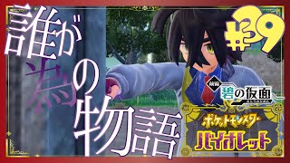 【ポケモンSV碧の仮面】誰が為の物語 - 39 -【初見声付きプレイ動画】