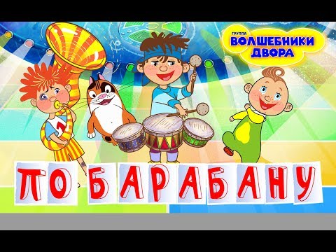 Волшебники двора - По барабану