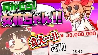 【貢がせろ！女苑ちゃん！！】女苑ちゃんが少々頭のおかしい連中から色んなものを貢がれるゲーム【東方二次創作ゲーム/ゆっくり実況】part1