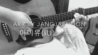 [TAB악보] 아이유(IU) - 무릎 / K-Pop 핑거스타일 기타 Fingerstyle Guitar / iRig Acoustic Stage