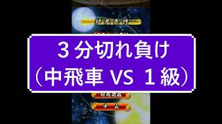 小学生将棋実況　蒼野奨【　中飛車　片美濃囲い VS　１級　】３分切れ負け将棋ウォーズ